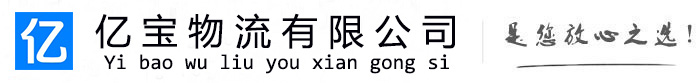 富县亿宝物流运输公司